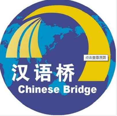汉语桥 2019
